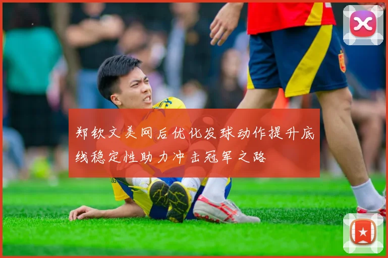 郑钦文美网后优化发球动作提升底线稳定性助力冲击冠军之路